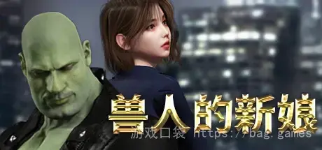 《兽人的新娘/Orc's Bride》插图