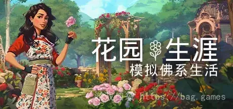 《花园生涯:模拟佛系生活 Garden Life: A Cozy Simulator》中文v857|容量5.45GB|官方简体中文|绿色版,迅雷百度云下载