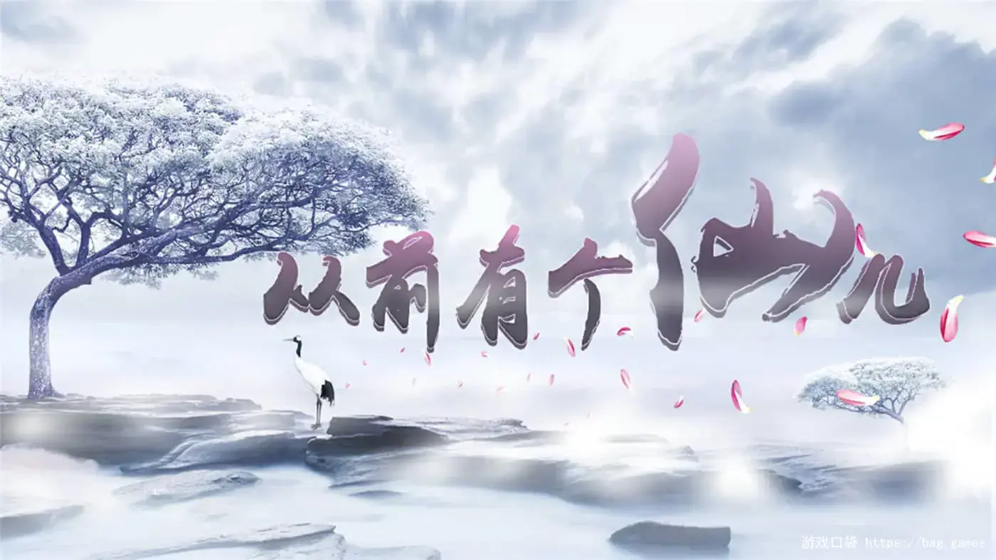 《从前有个仙儿/Taoist Immortal》免安装中文版