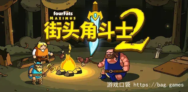 街头角斗士2
