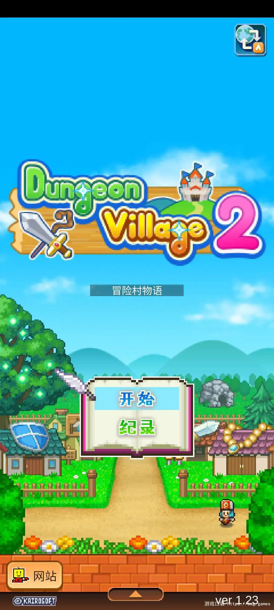 冒险村物语2